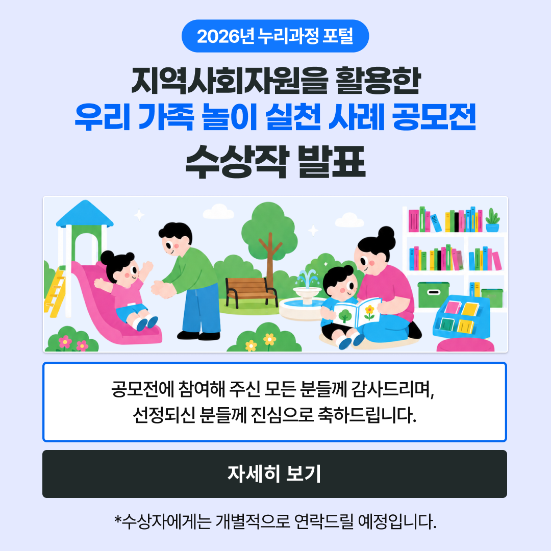 지역사회자원을 활용한 우리 가족 놀이 실천 사례 공모전 수상작 발표